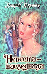 Книга соперницы. Невеста соперница. Кэтрин коултер наследник. Кэтрин коултер книги. Герцог.