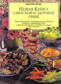 Новая книга о вкусной и здоровой пище | Франс Кристин купить на OZON по ...