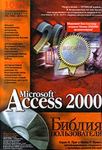 Microsoft Access 2000. Библия пользователя (+ CD-ROM) - купить с ...