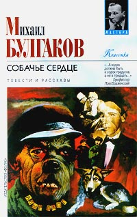 Собачье сердце. Повести и рассказы | Булгаков Михаил Афанасьевич ...