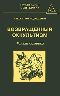Возвращенный оккультизм. Книга 1. Тонкая семерка - купить с доставкой ...