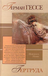 Гертруда | Гессе Герман - купить с доставкой по выгодным ценам в ...