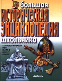 Большая историческая энциклопедия школьника. Ранние цивилизации. Греки ...