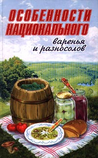 Разносолы деревенской кухни книга