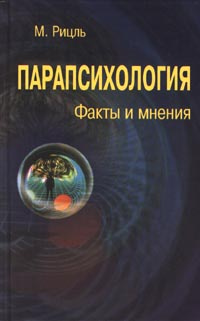 Парапсихология. Факты и мнения | Рицль М. - купить с доставкой по ...