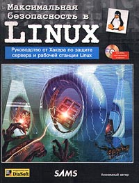 Максимальной безопасности. Безопасность Linux. Безопасность Linux сервера книги. Максимальная безопасность. Журнал безопасности линукс.