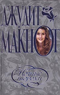 Джудит макнот нечто чудесное. Джудит макнот ночные. Ночные шорохи джудит макнот книга. Макнот ночные шорохи. Ночные шорохи джудит макнот 2009 год.