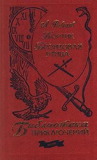 Кортик. Бронзовая птица .Библиотека приключений 1958. | Рыбаков ...