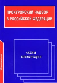 Прокурорский надзор в Российской Федерации. Схемы. Комментарии - купить ...