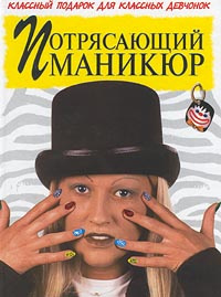 Потрясающий маникюр - купить с доставкой по выгодным ценам в интернет ...