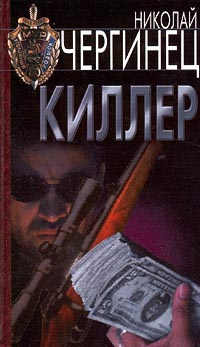 Киллер | Чергинец Николай Иванович - купить с доставкой по выгодным ...