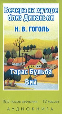 Книги гоголя. Аудиокнига история на вечер. Аудиокнига история на вечер. Вечера на хуторе близ диканьки обложка. Интересные аудио произведения.
