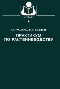 Практикум по растениеводству. Учебник - купить с доставкой по выгодным ...