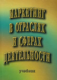 Маркетинг в отраслях и сферах деятельности | Година А. А., Морозов Юрий ...