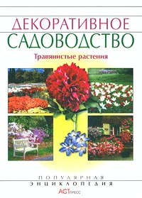 Декоративное садоводство. Травянистые растения | Аксенов Евгений ...