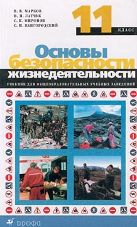 Основы безопасности жизнедеятельности. 11 класс | Вангородский Сергей ...