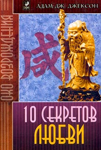 10 секретов Любви | Джексон Адам - купить с доставкой по выгодным ценам ...