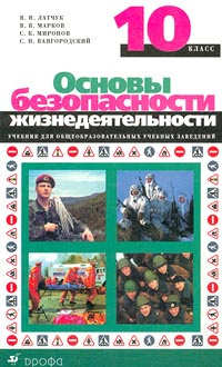 Основы безопасности жизнедеятельности. 10 класс. Учебник для ...