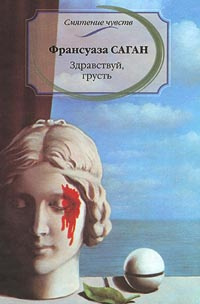 Здравствуй, грусть | Саган Франсуаза - купить с доставкой по выгодным ...