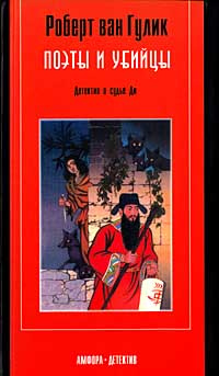 Ван гулик поэты и убийцы купить. Поэты убийцы. Игорь моисеев (inter полиция, № 4, 2001 г. Роберт ван гулик. И.