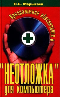 Программное обеспечение и `неотложка` для компьютера | Марысаев Виктор ...