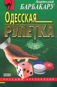 Шулер барбакару. Анатолий Барбакару. Барбакару Анатолий книги. Книги про Анатолия Барбакару. Анатолий Барбакару. Фраерское счастье.