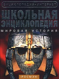Школьная энциклопедия. Мировая история | Чандлер Фиона, Тамплин Сэм ...