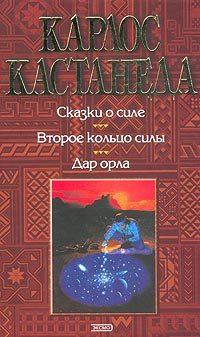 Сказки о силе. Второе кольцо силы. Дар орла | Кастанеда Карлос Сезар ...