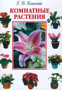Комнатные растения | Кононова Галина Вячеславовна - купить с доставкой ...