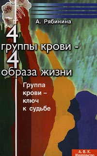 4 группы крови - 4 образа жизни | Рябинина А. - купить с доставкой по ...