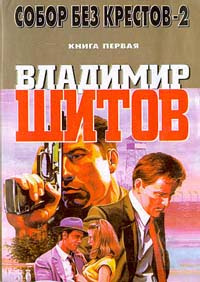 Собор Без Крестов Книга Купить Белгород