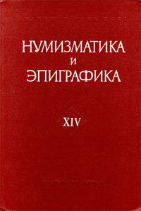 Автор 14. Книга Нумизматика Империя 2011 год номер 14.