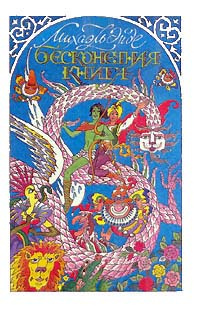 Бесконечная Книга | Энде Михаель - купить с доставкой по выгодным ценам ...