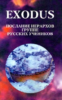 Книга исход. Эксодус книга. Книги жизни Exodus. Книги исход книги Exodus в.Кузнецова. Русский исход книга.