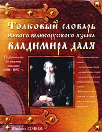 Толковый словарь живого великорусского языка Владимира Даля (Windows CD ...