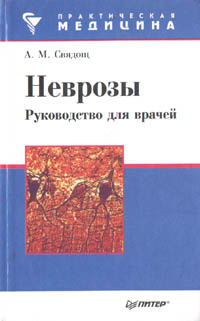 Неврозы. Руководство для врачей - купить с доставкой по выгодным ценам ...