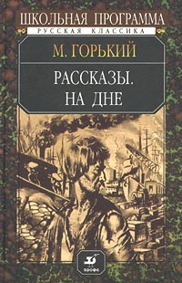 М. Горький. Рассказы. На дне | Горький Максим Алексеевич - купить с ...