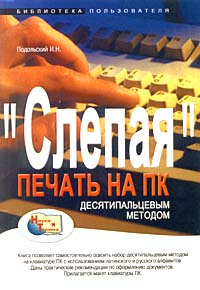 "Слепая" печать на ПК десятипальцевым методом - купить с доставкой по ...