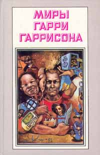 Миры Гарри Гаррисона. Книга 3. Стальная крыса | Гаррисон Гарри Максвелл ...