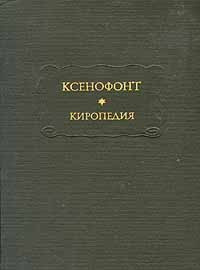 Ксенофонт. Киропедия | Ксенофонт купить на OZON по низкой цене (466396982)