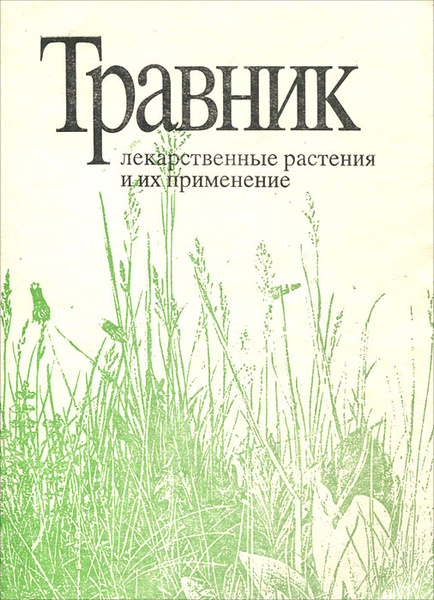 Травник. Лекарственные растения и их применение - купить с доставкой по ...