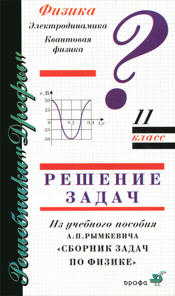 Физика. 11 класс. Решение задач. Электродинамика. Квантовая физика ...