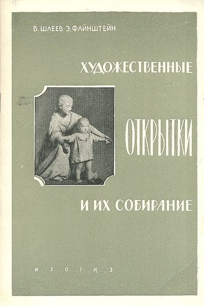Художественные открытки и их собирание | Шлеев Владимир Васильевич ...