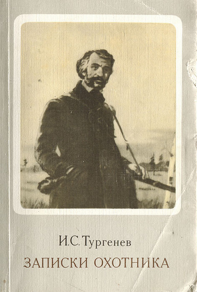 Записки охотника тургенев краткое содержание для читательского