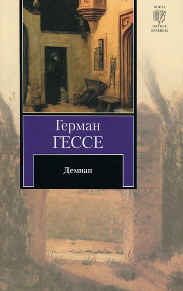 Демиан | Гессе Герман купить на OZON по низкой цене (8291438)