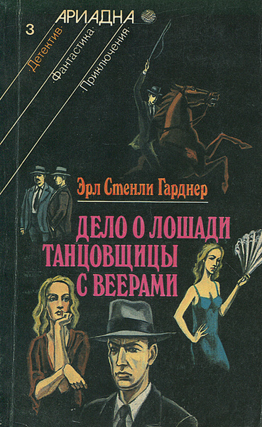 Дело лошадиных. Эрл Стенли Гарднер. Гарднер книги. Эрл Стенли Гарднер дело о лошади танцовщицы с веерами картинки. Силуэтные обложки книг.