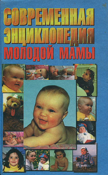 Современная энциклопедия молодой мамы | Зайцев Сергей Михайлович ...