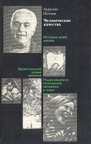 Человеческие качества | Печчеи Аурелио - купить с доставкой по выгодным ...