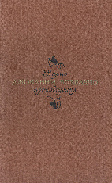Джованни Боккаччо. Малые произведения | Боккаччо Джованни - купить с ...