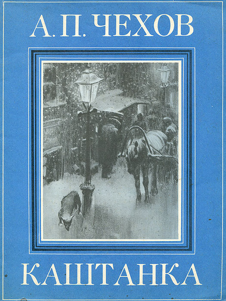 Чехов обложка книги. Книга «каштанка» а. п. Чехова (1887). Обложки книг Чехова. Чехов книги для детей.